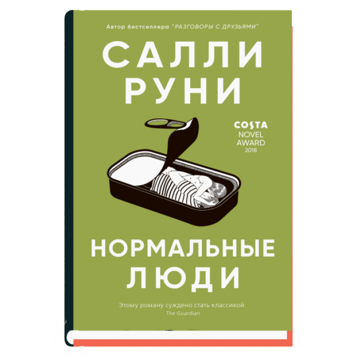 

Нормальные люди - Салли Руни (Твердый переплет)