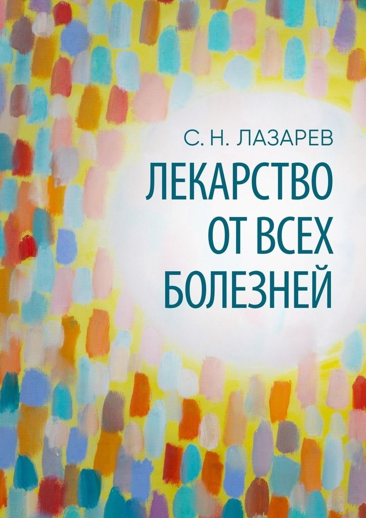 

Лекарство от всех болезней - Сергей Николаевич Лазарев