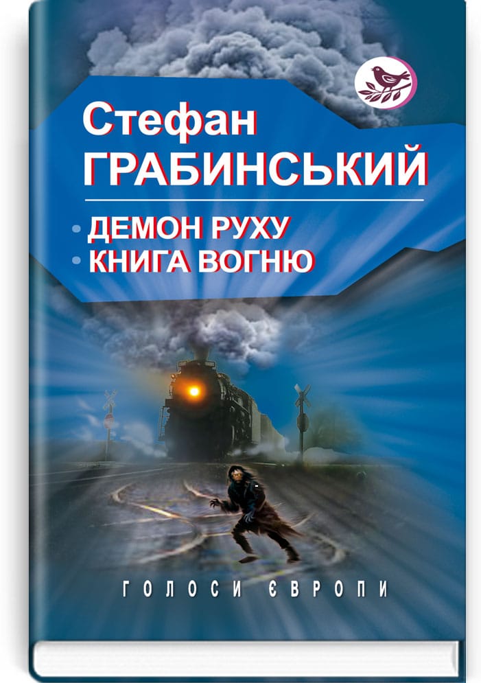 

Демон руху Книга вогню