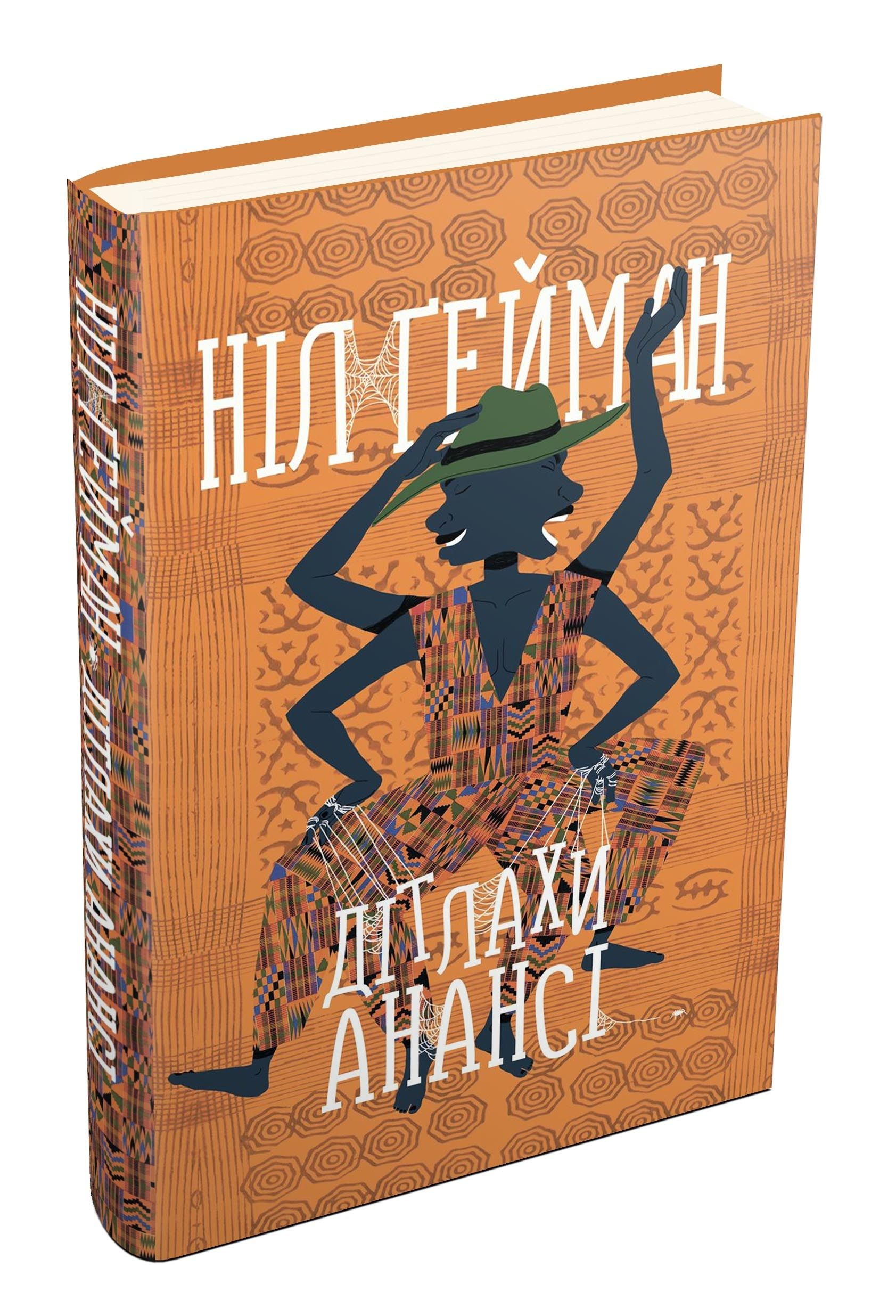 

Дітлахи Анансі