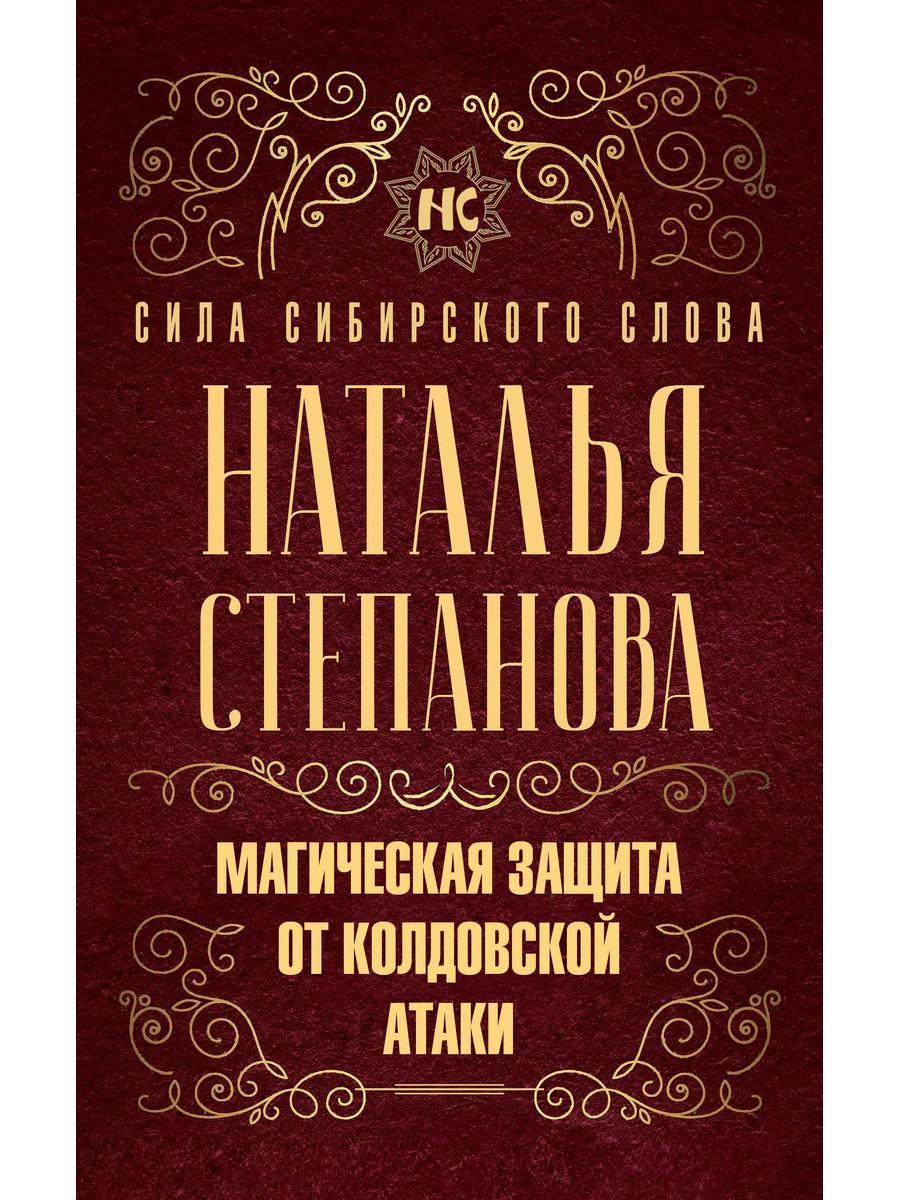 

Книга "Магическая защита от колдовской атаки", Степанова Наталья (978-5-386-13601-7)
