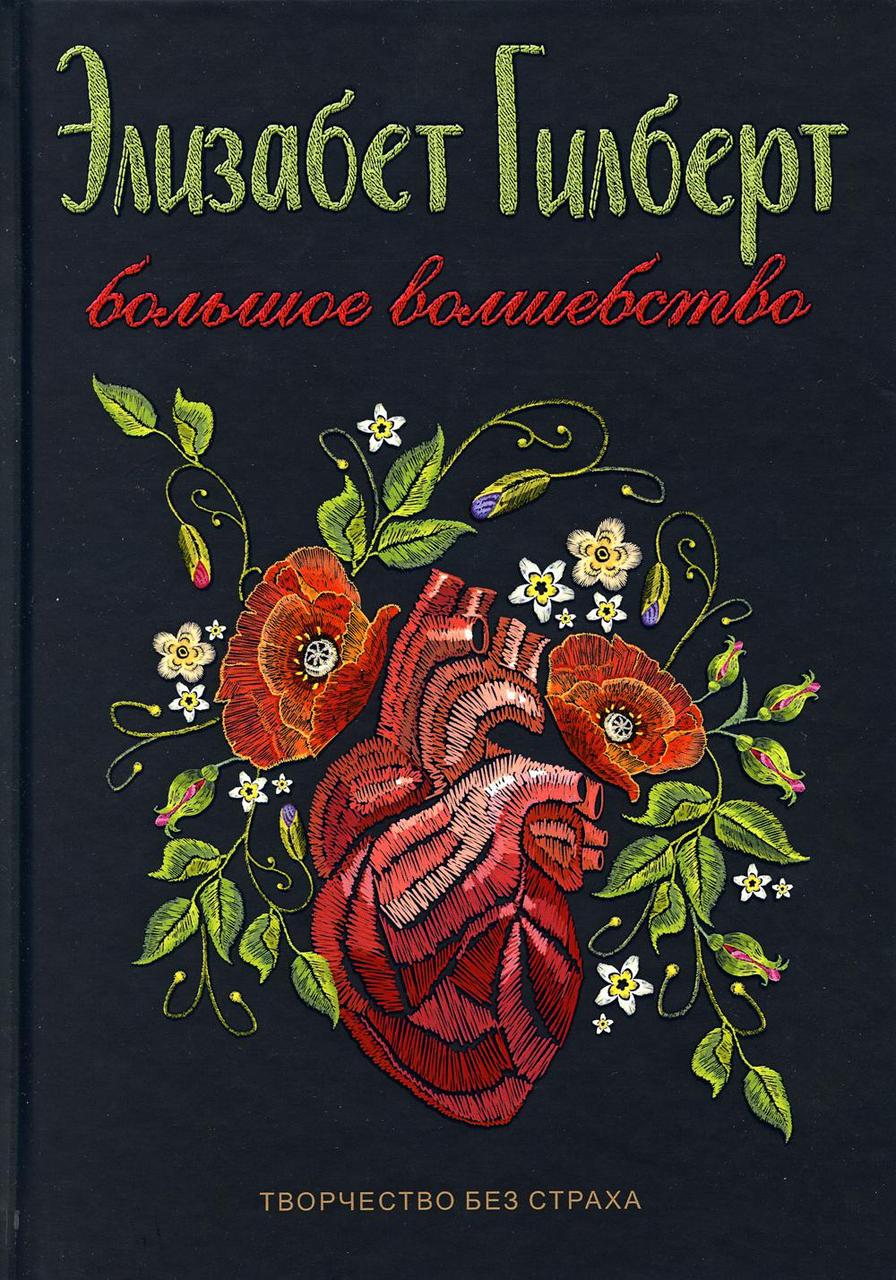 Элизабет гилберт книги большое волшебство. Большое волшебство книга. Большое волшебство Элизабет Гилберт. Происхождение всех вещей Элизабет Гилберт книга. Большое волшебство Элизабет Гилберт купить.