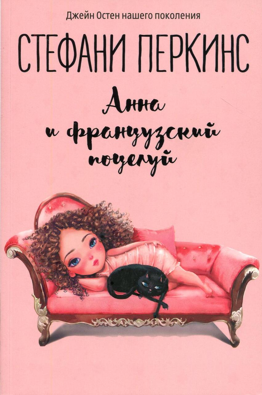 

Книга "Анна и французский поцелуй", Перкинс Стефани (978-5-386-12505-9)