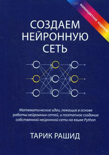 

Книга "Создаем нейронную сеть", Рашид Тарик (978-5-9909445-7-2)