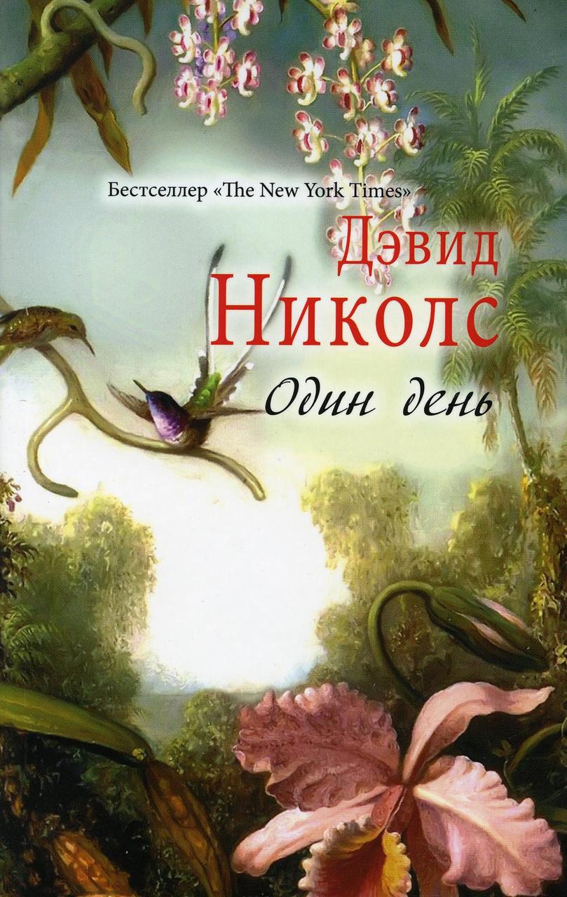 

Книга "Один день", Николс Дэвид (978-5-386-09553-6)