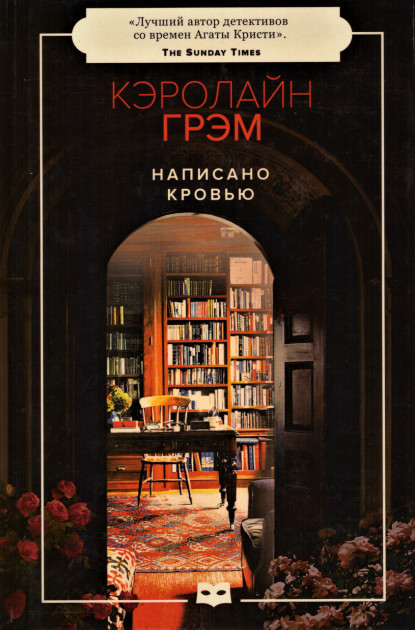 

Книга "Написано кровью", Грэм Кэролайн (978-5-6042799-0-8)