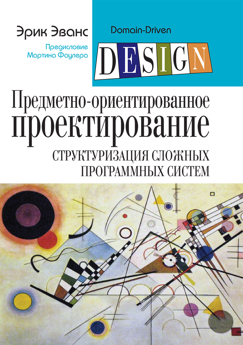

Книга "Предметно-ориентированное проектирование (DDD)", Эрик Эванс (978-5-6040724-9-3)