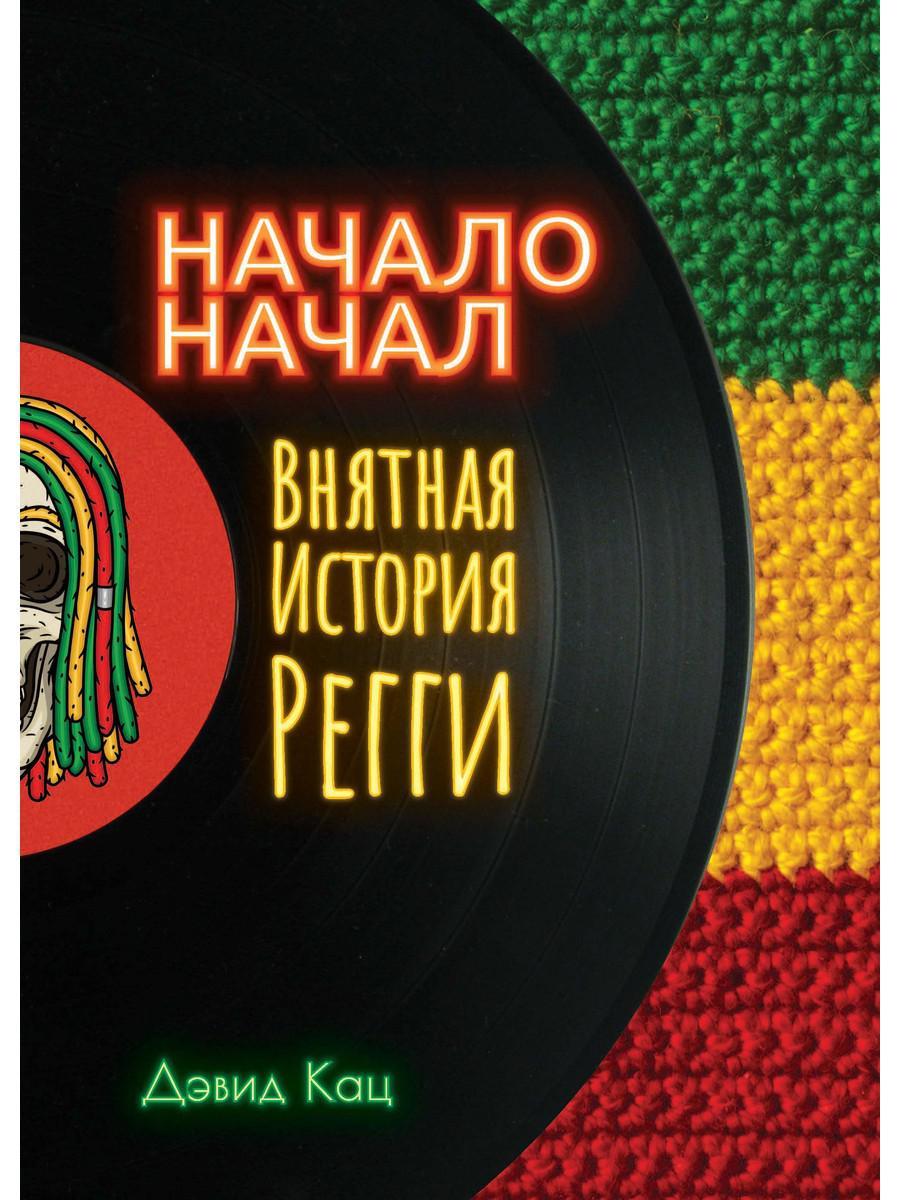 

Книга "Начало начал. Внятная история регги", Кац Д. (978-5-386-13743-4)