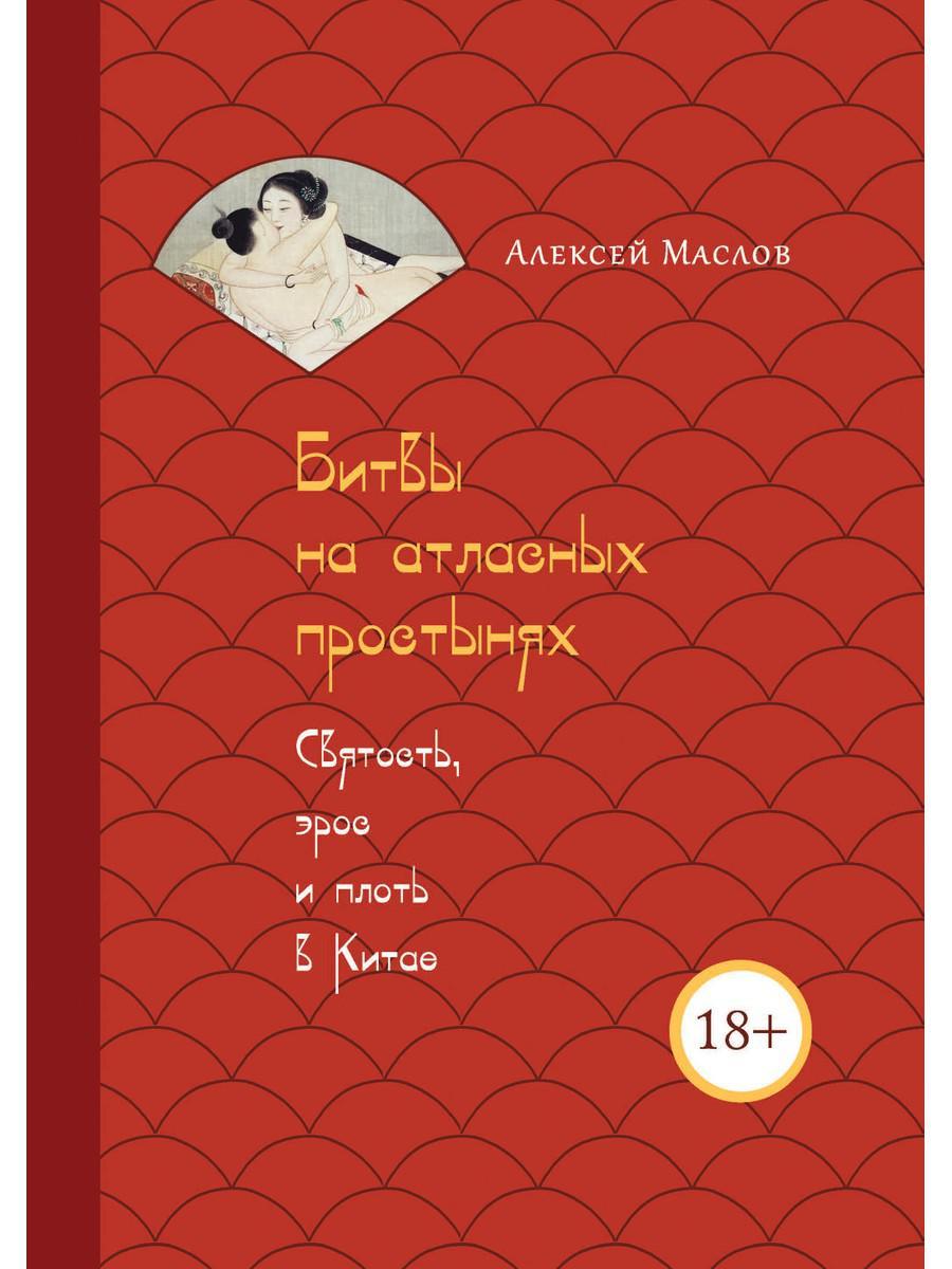 

Книга "Битвы на атласных простынях. Святость, эрос и плоть в Китае", Маслов А. А. (978-5-386-13686-4)