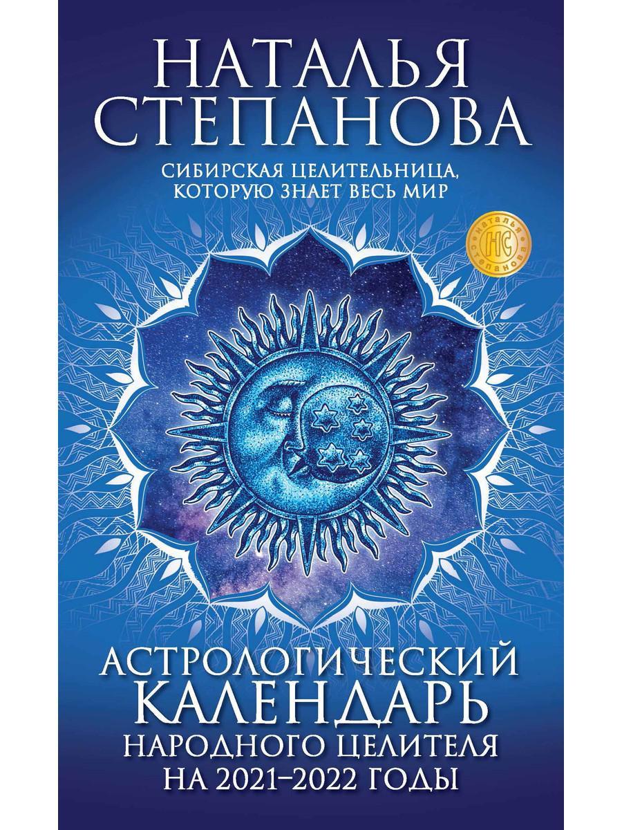 

Книга "Астрологический календарь народного целителя на 2021-2022 годы", Степанова Наталья (978-5-386-13735-9)