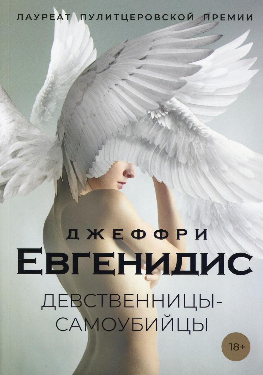 

Книга "Девственницы-самоубийцы", Евгенидис Дж. (978-5-386-12742-8)