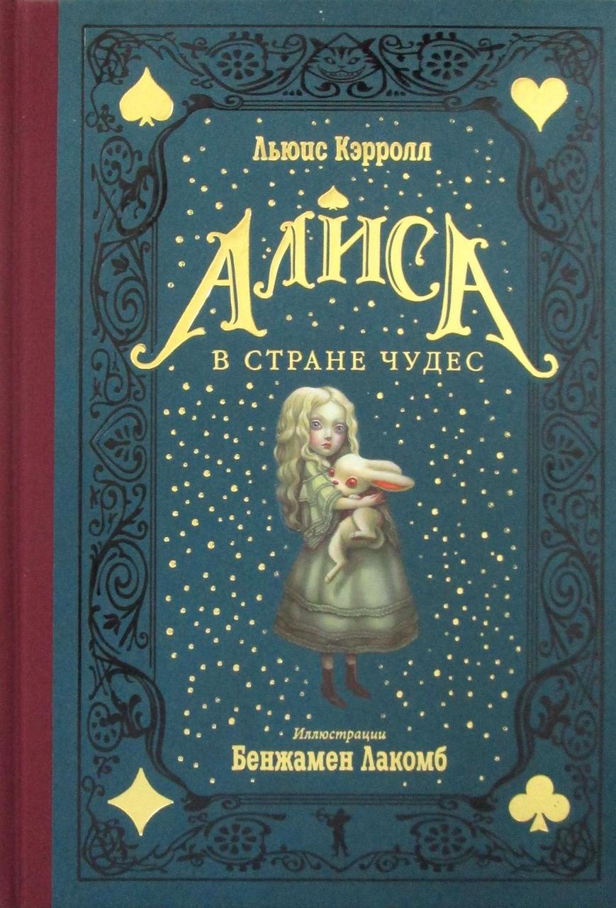 

Книга "Алиса в Стране Чудес", Кэрролл Л. (978-5-386-13793-9)