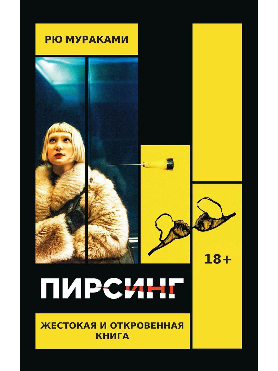 

Книга "Пирсинг", Мураками Рю (978-5-386-13698-7)