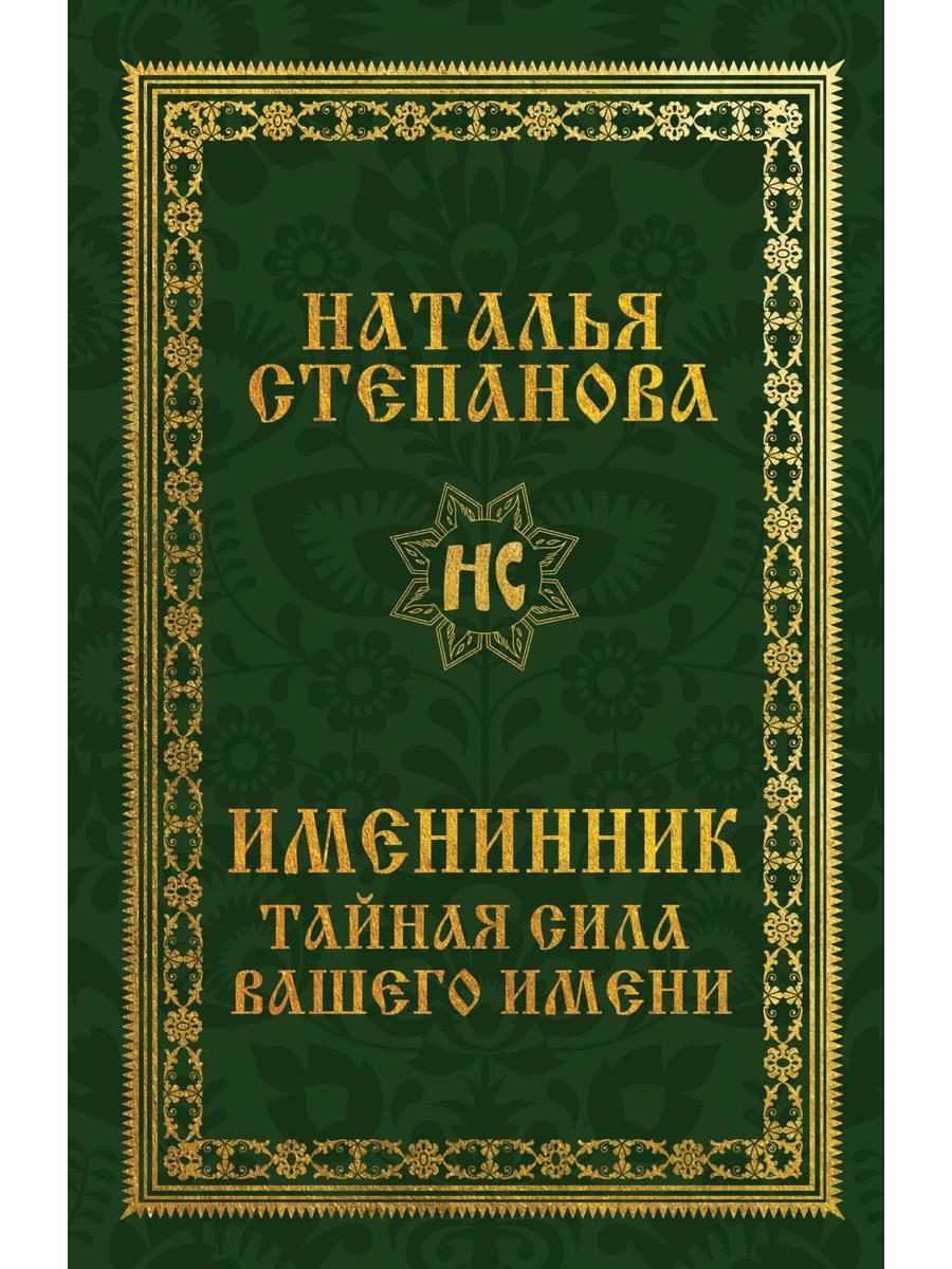 

Книга "Именинник. Тайная сила вашего имени", Степанова Наталья (978-5-386-13791-5)