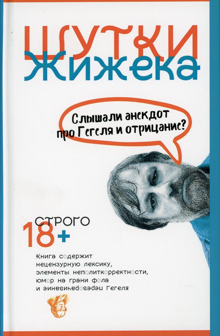 

Книга "Шутки Жижека", Жижек С. (978-5-386-12739-8)