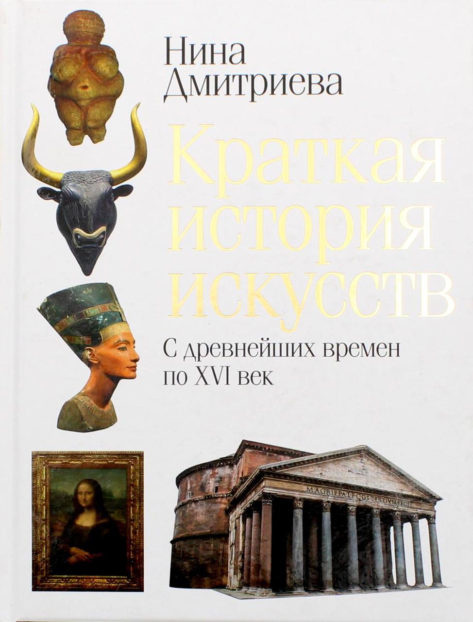 

Книга "Краткая история искусств. С древнейших времен по XVI век", Дмитриева Н.А. (978-5-386-12757-2)