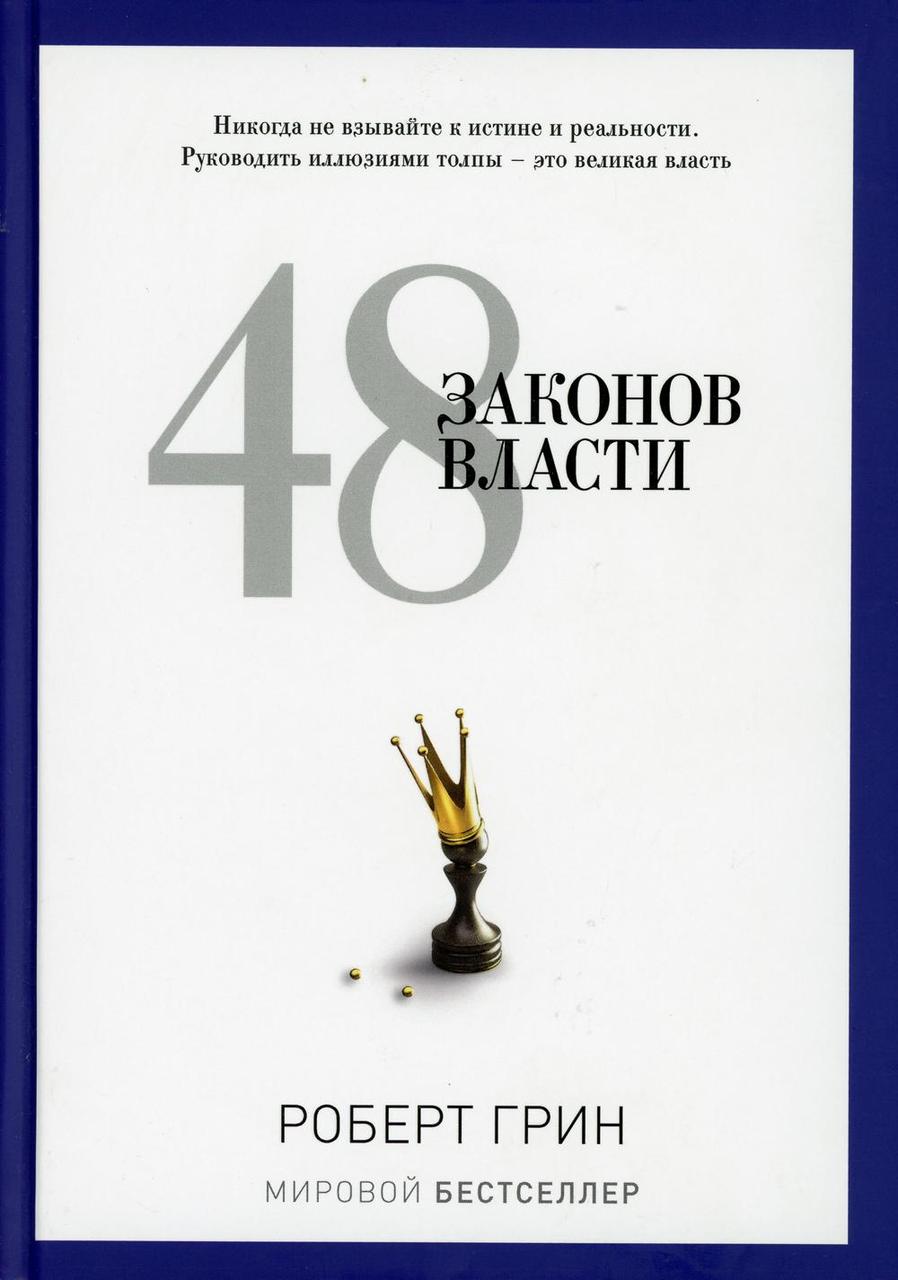 

Книга "48 законов власти",Роберт Грин (978-5-386-06017-6)