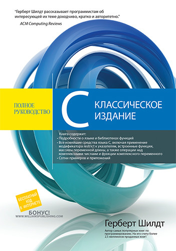 

Книга "C: полное руководство", Герберт Шилдт (978-5-907144-83-5)