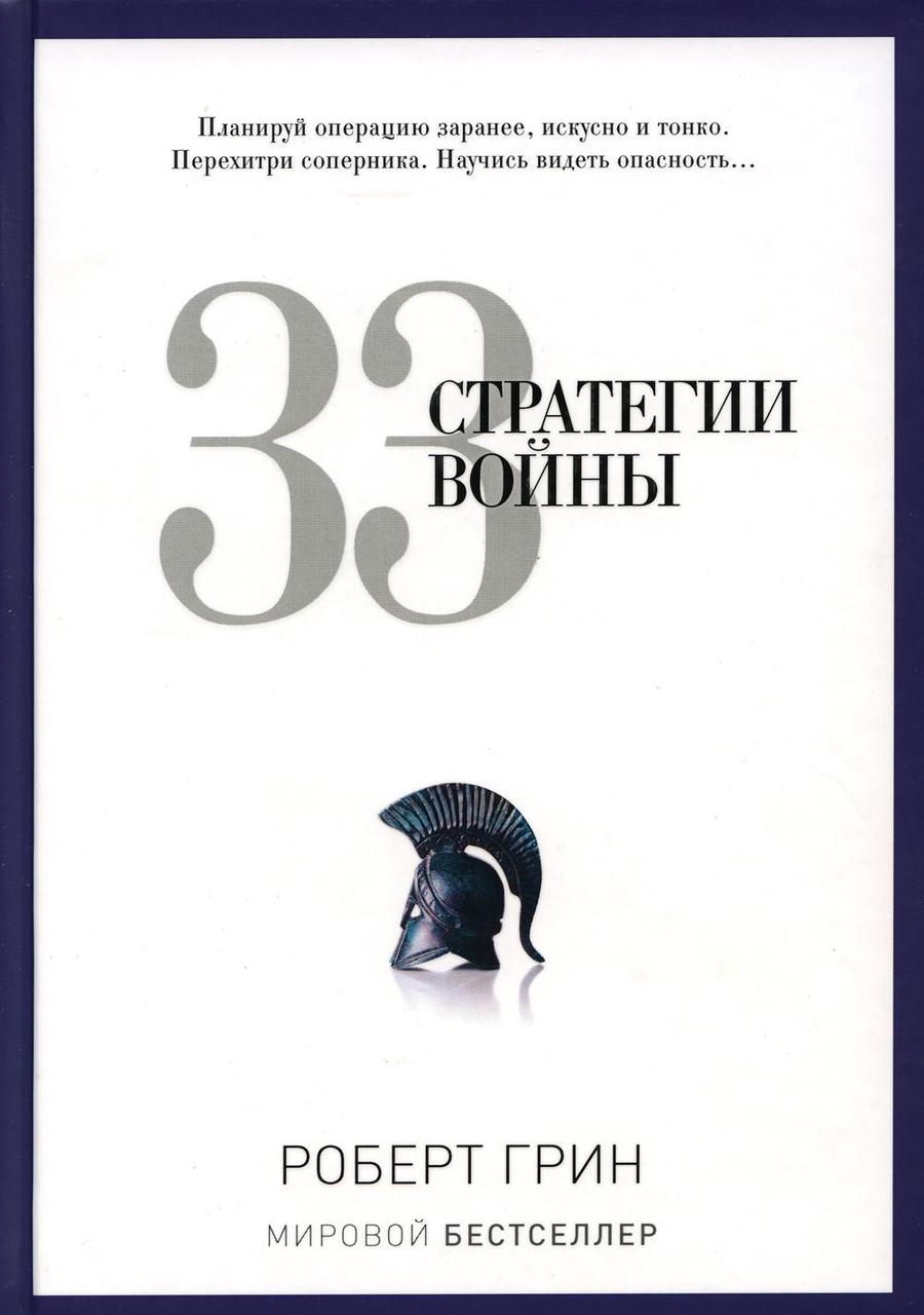 

Книга "33 Стратегии войны", Роберт Грин (978-5-386-06986-5)