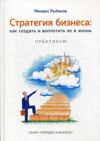 

Книга "Стратегия бизнеса: как создать и воплотить ее в жизнь с активным участием команды", Рыбаков 978-5-990..