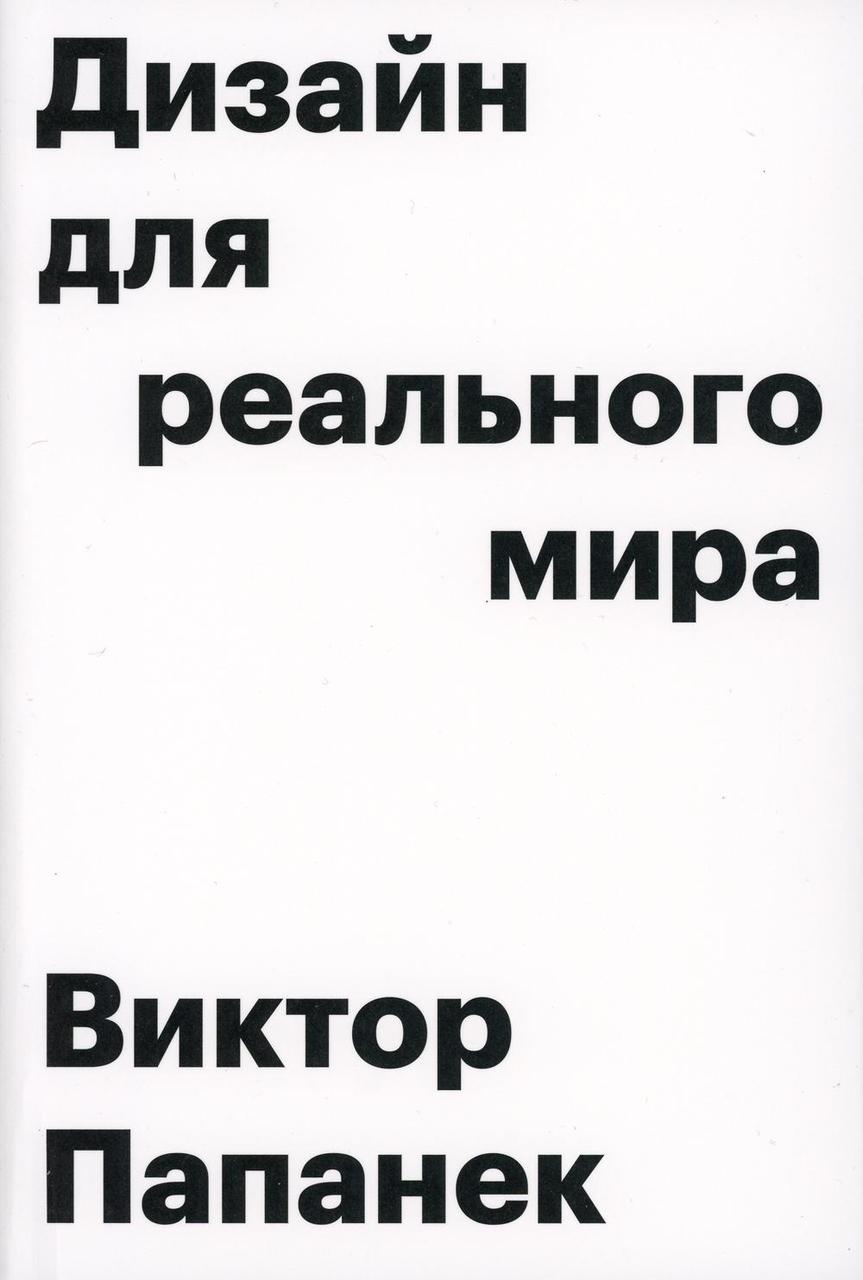 

Книга "Дизайн для реального мира", Виктор Папанек (978-5-94056-049-4)