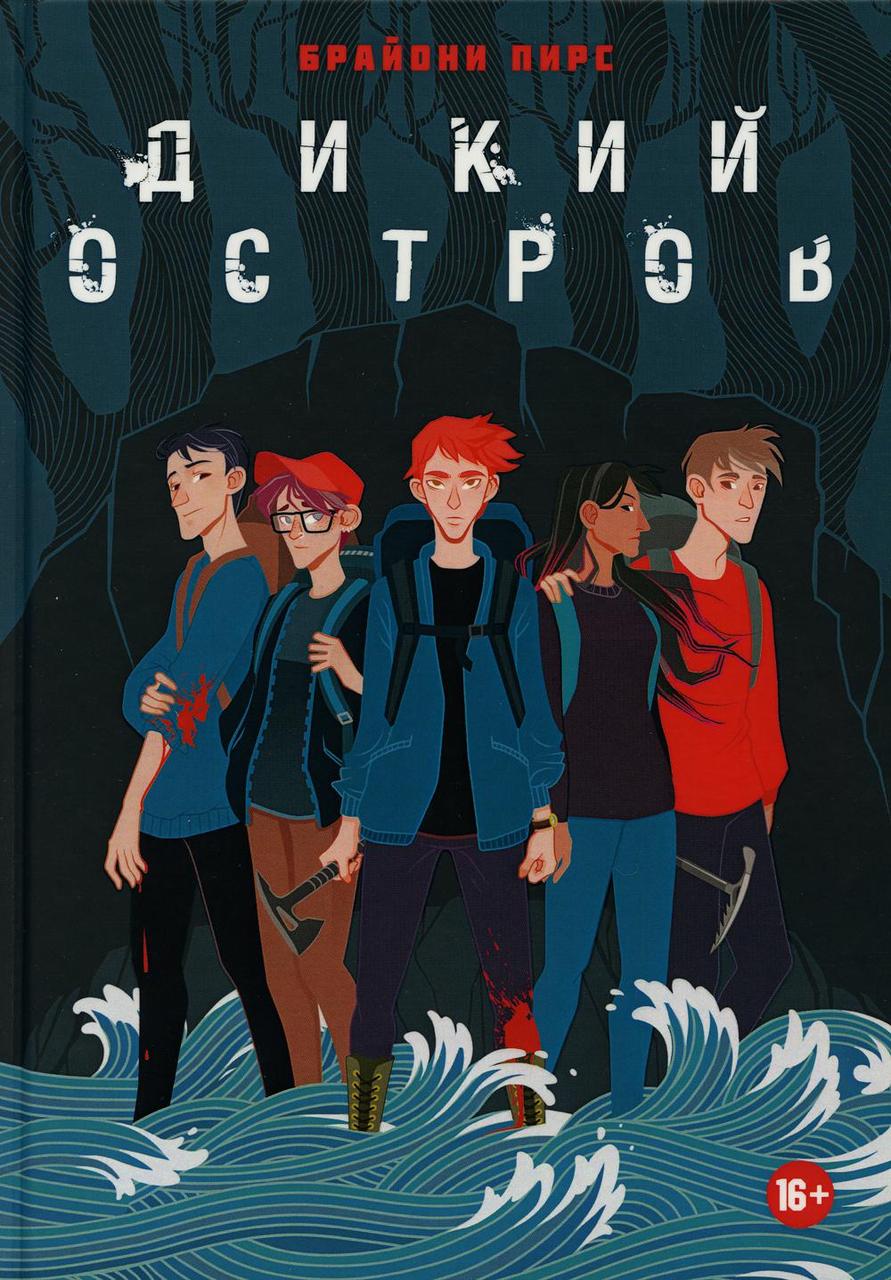 

Книга "Дикий остров", Пирс Б. (978-5-386-10867-0)