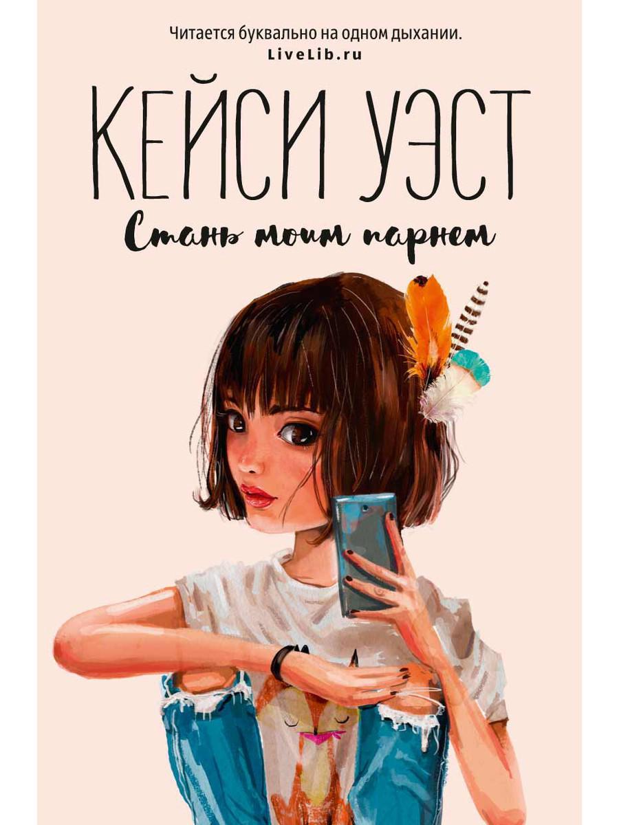

Книга "Стань моим парнем", Кейси Уэст (978-5-386-12469-4)