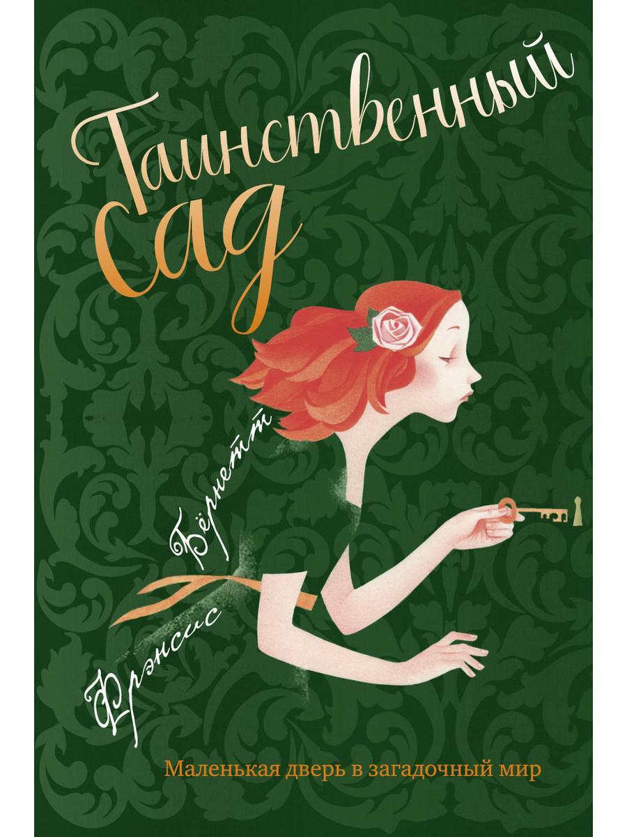 

Книга "Таинственный сад", Фрэнсис Бёрнетт (978-5-386-12518-9)
