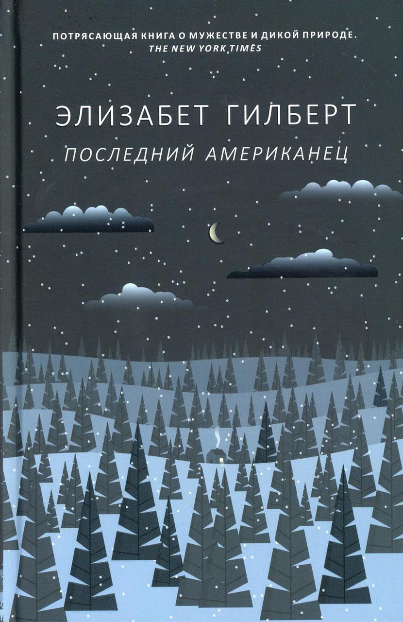 

Книга "Последний американец", Гилберт Элизабет (978-5-386-12449-6)