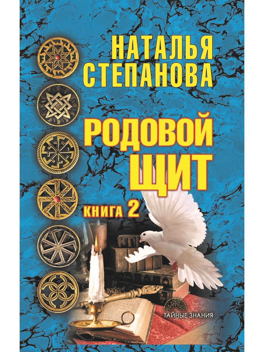 

Книга "Родовой щит. Книга 2", Степанова Наталья (978-5-386-10420-7)