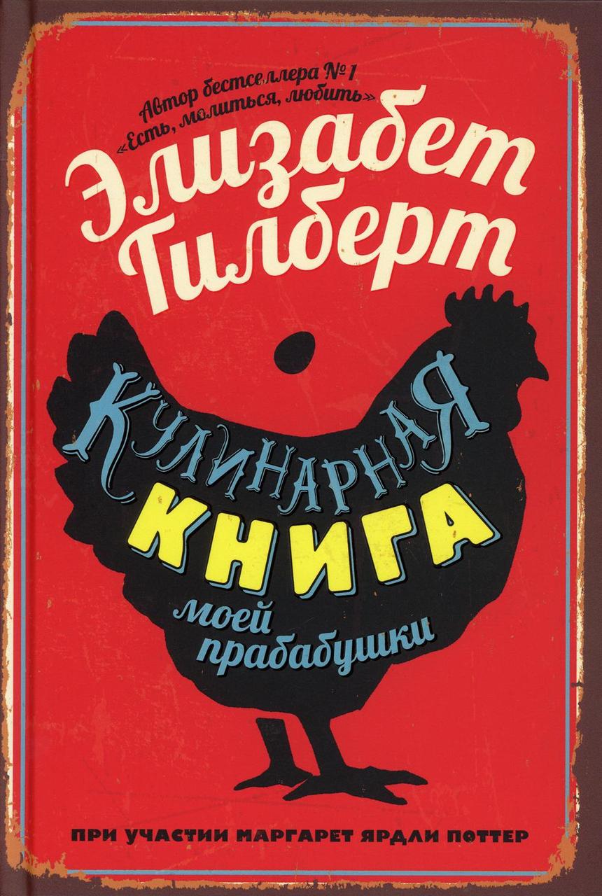 

Книга "Кулинарная книга моей прабабушки", Гилберт Элизабет (978-5-386-12462-5)