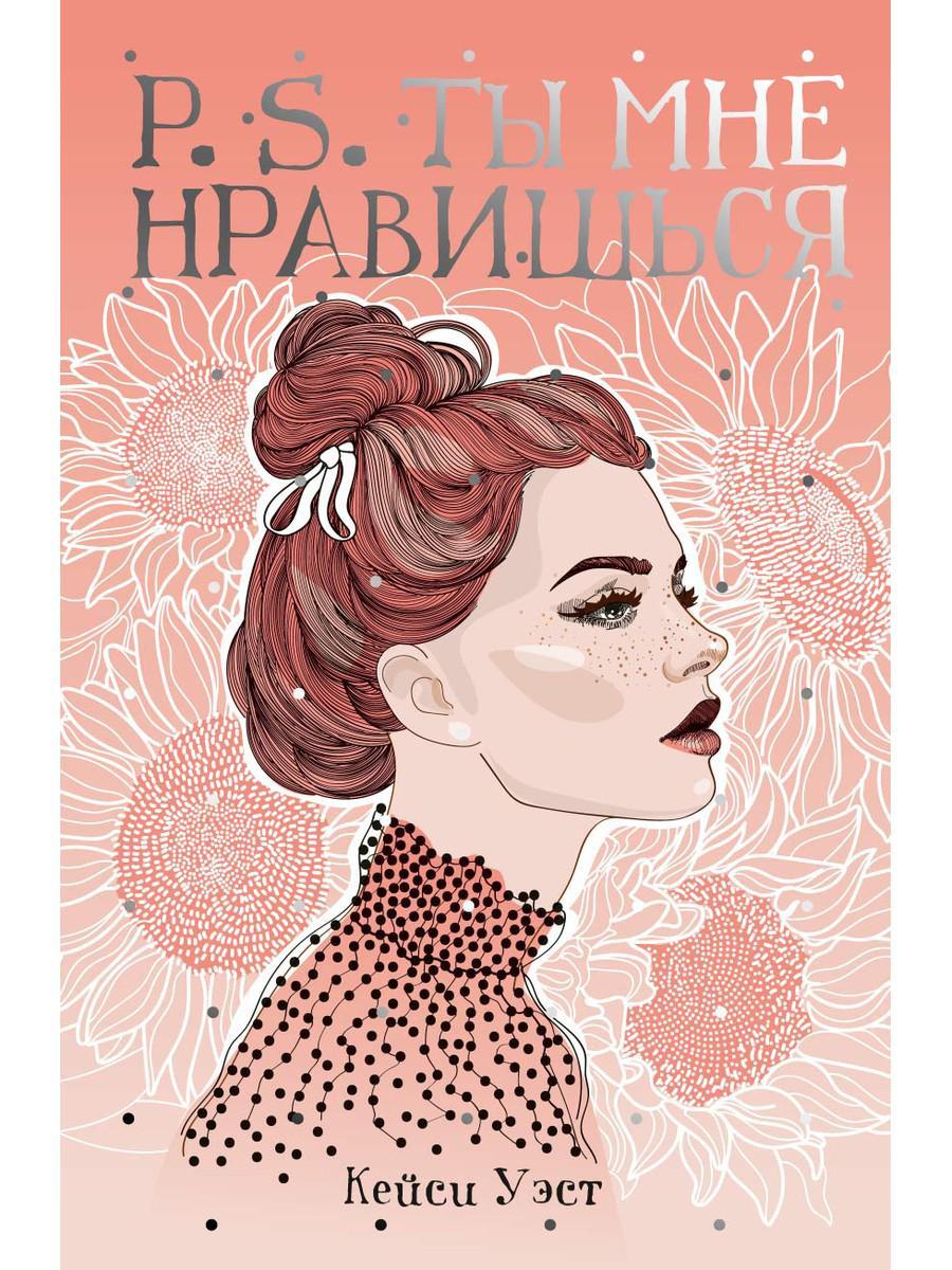 

Книга "P.S. Ты мне нравишься", Уэст Кейси (978-5-386-12526-4)