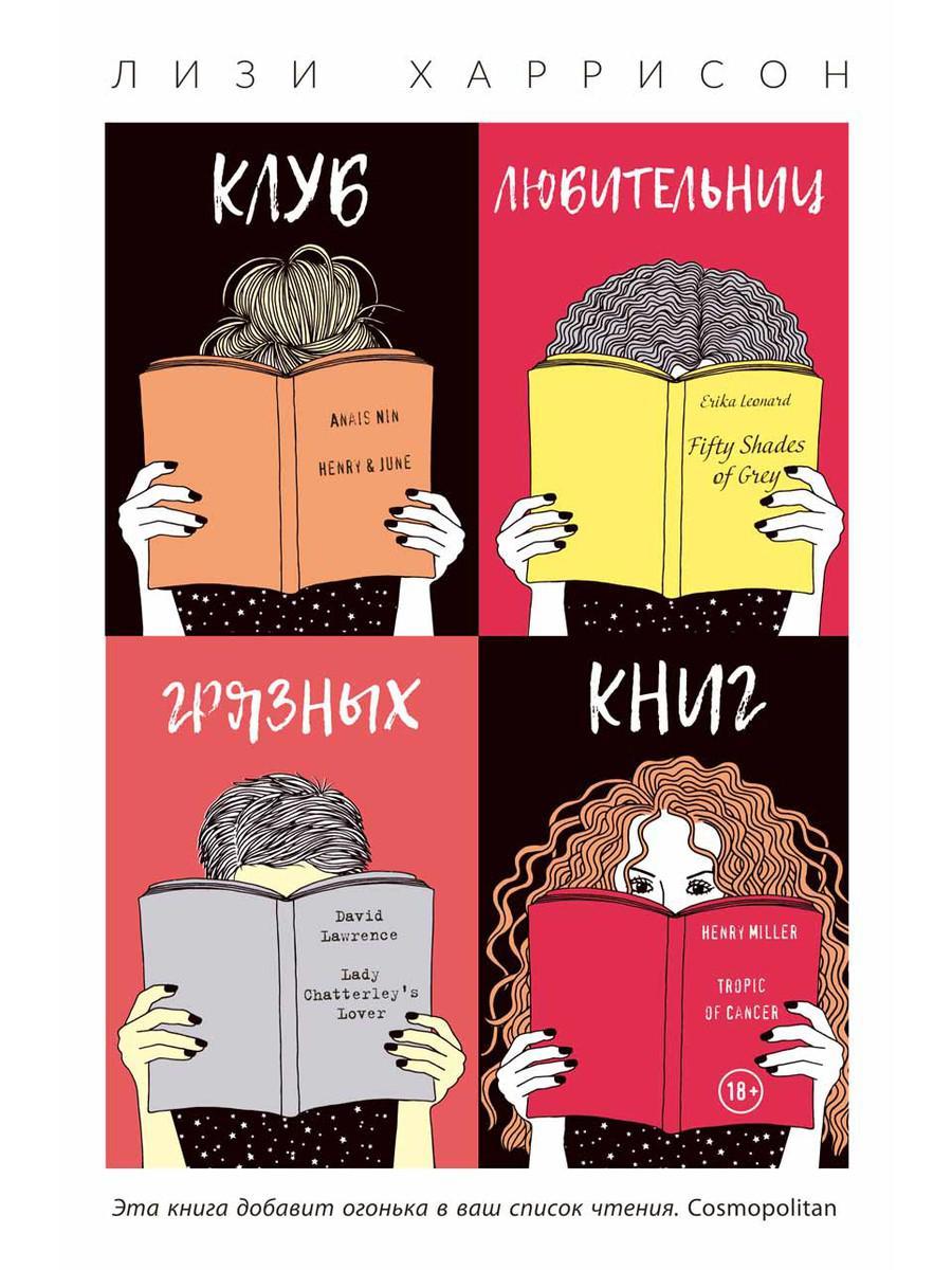 

Книга "Клуб любительниц грязных книг" (твердый переплет), Харрисон Лизи (978-5-386-10949-3)