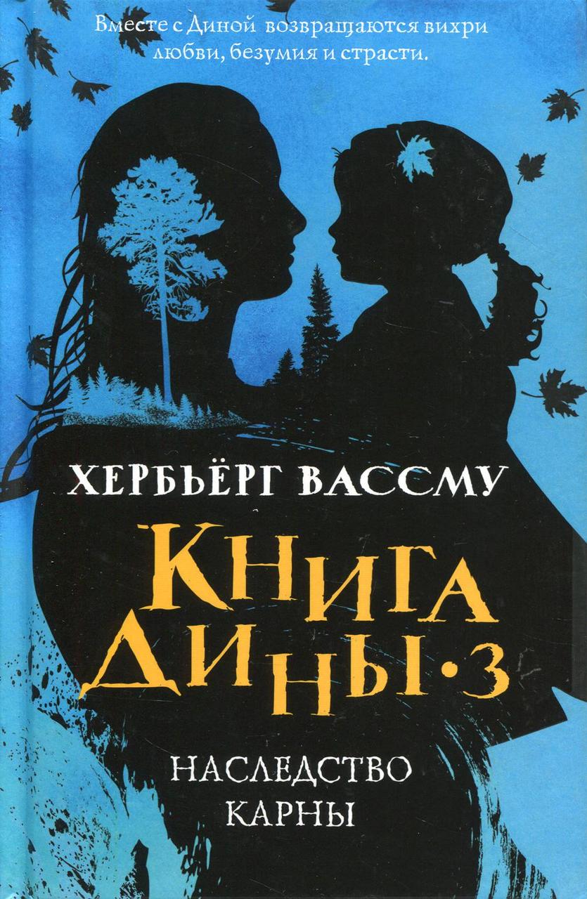 

Книга "Книга Дины 3. Наследство Карны", Хербьерг Вассму (978-5-386-12529-5)