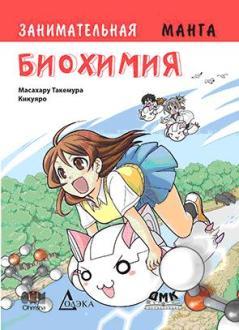 

Книга "Занимательная биохимия. Манга", Такэмура Масахару (978-5-97060-355-0)