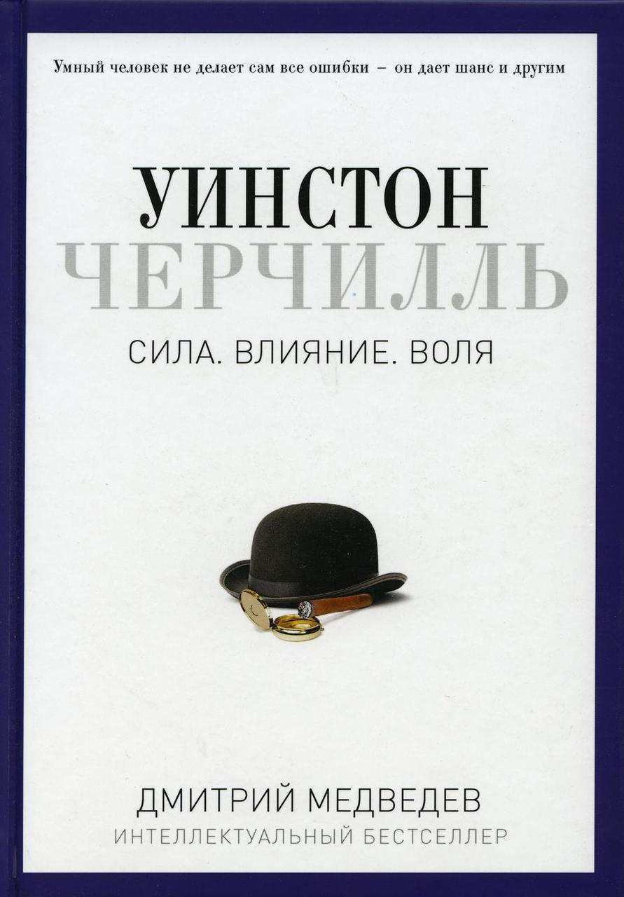 

Книга "Уинстон Черчилль. Сила. Влияние. Воля", Медведев Д. (978-5-386-09631-1)