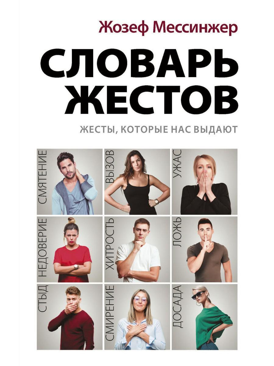

Книга "Словарь жестов", Мессинжер Ж. (978-5-386-13423-5)