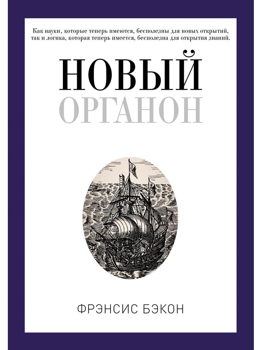 

Книга "Новый Органон", Бэкон Френсис (978-5-386-10620-1)