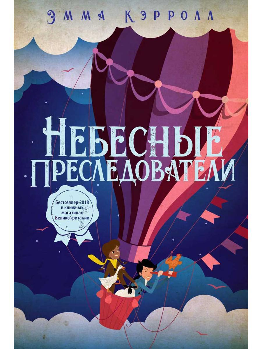 

Книга "Небесные преследователи", Кэролл Э. (978-5-386-12339-0)