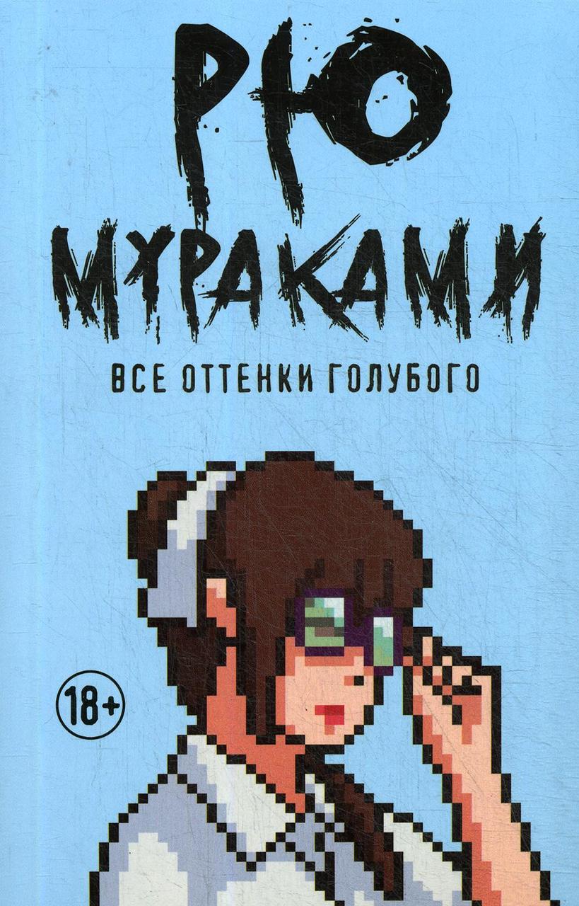 

Книга "Все оттенки голубого", Мураками Рю (978-5-386-12697-1)