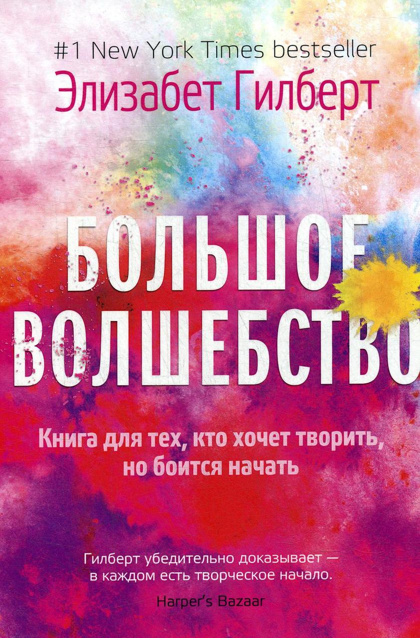 

Книга "Большое волшебство" (мяг. переплет), Гилберт Э. (978-5-386-12512-7)