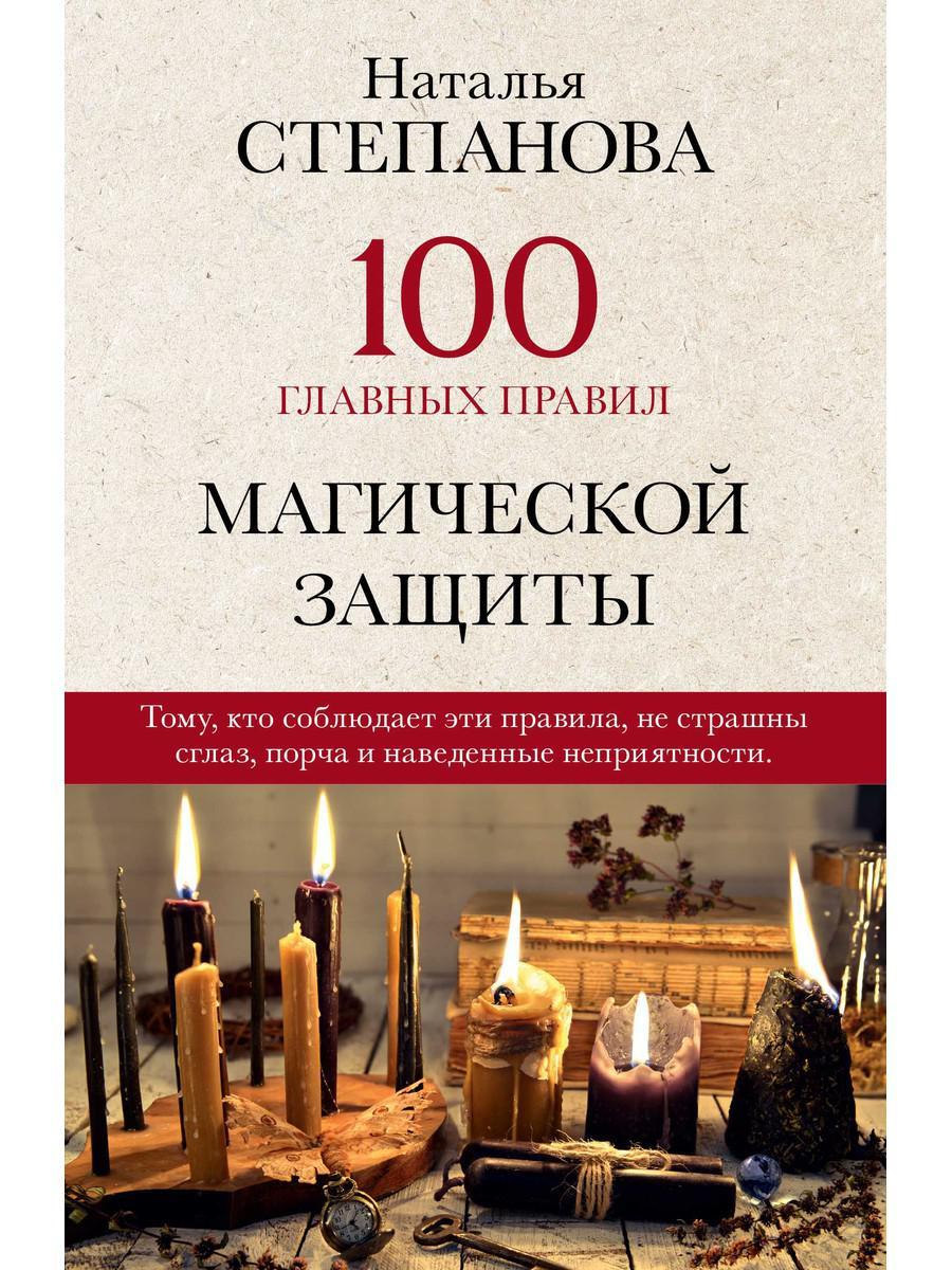 

Книга "100 главных правил магической защиты", Степанова Наталья (978-5-386-13718-2)