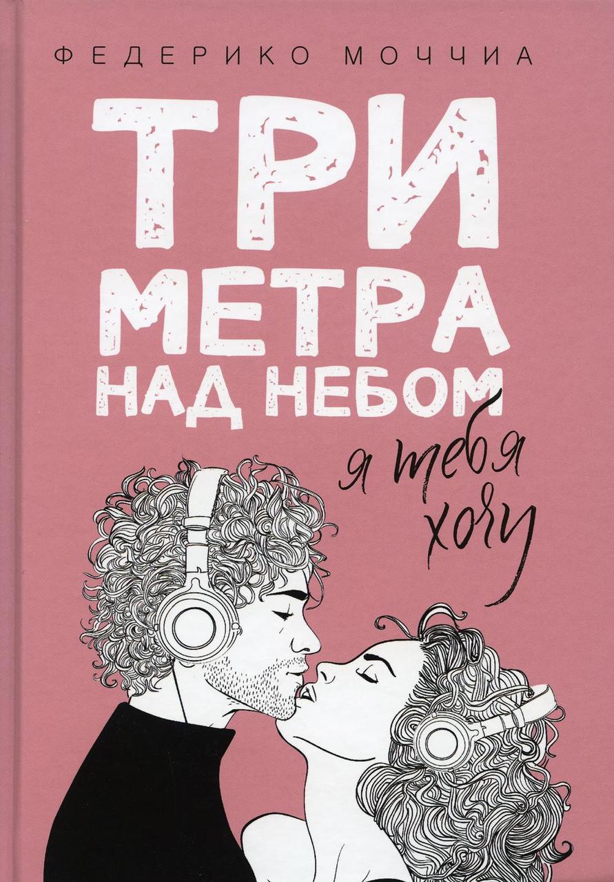 

Книга "Три метра над небом. Я тебя хочу", Моччиа Ф. (978-5-386-10401-6)