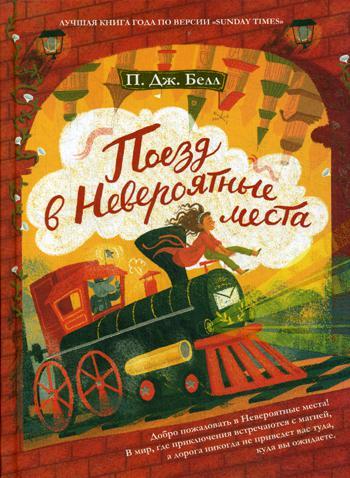 

Книга "Поезд в Невероятные места", Белл П.Дж. (978-5-386-12761-9)
