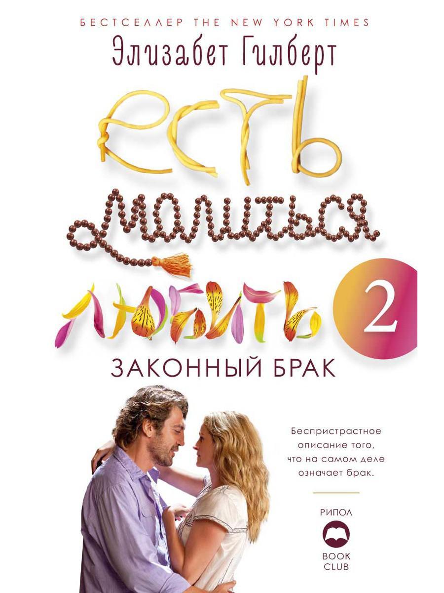 

Книга "Есть, молиться, любить 2. Законный брак", Гилберт Э. (978-5-386-12661-2)