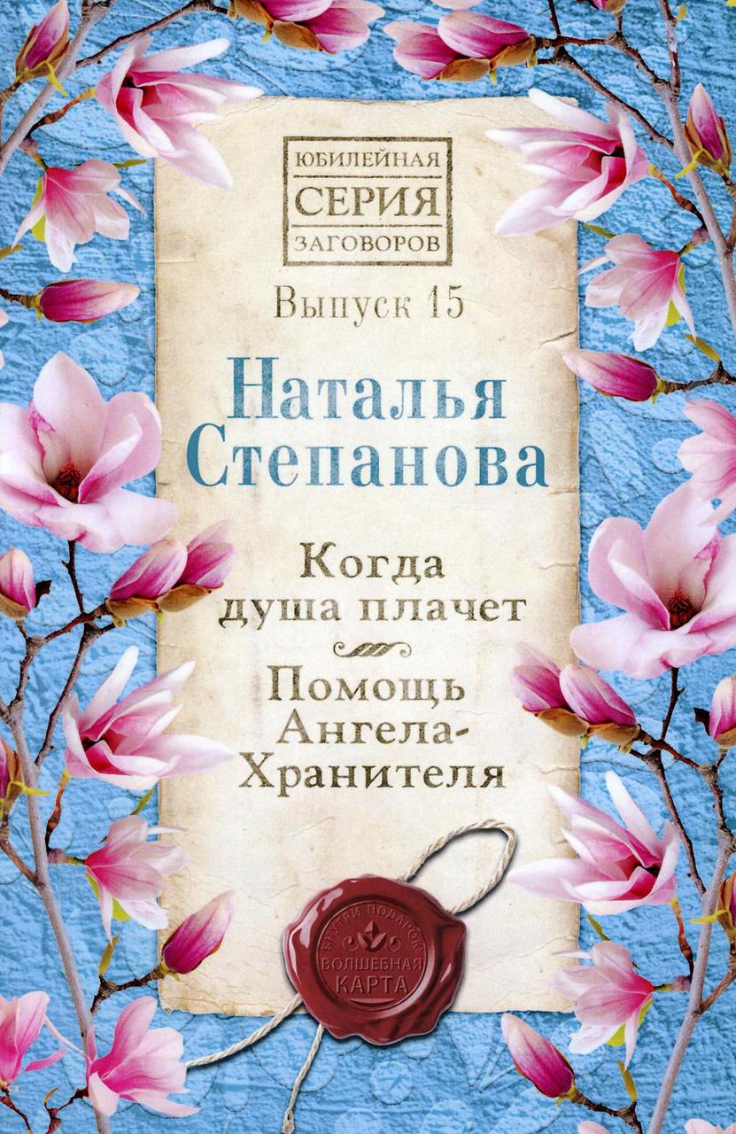 

Книга "Когда душа плачет", Наталья Степанова (978-5-386-13449-5)