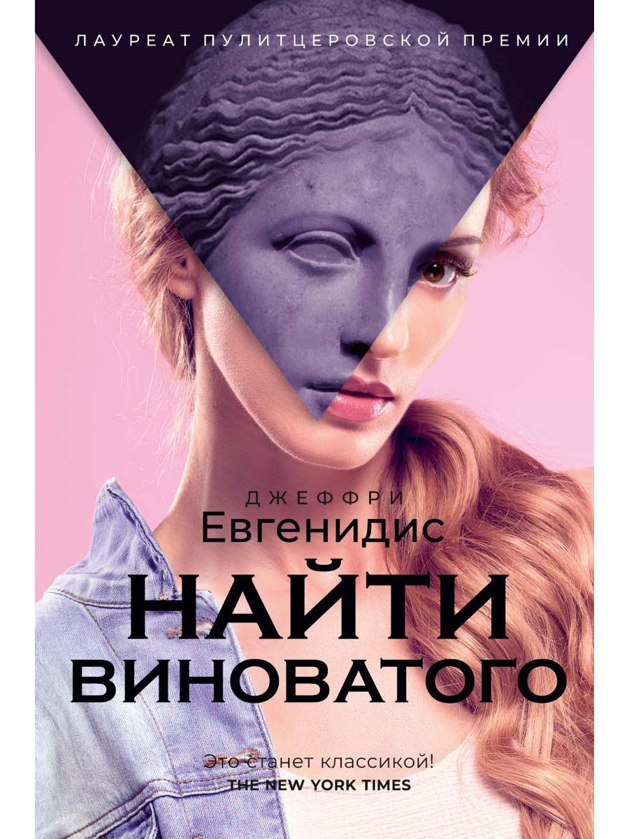 

Книга "Найти виноватого" (твердый переплет), Джеффри Евгенидис (978-5-386-12417-5)