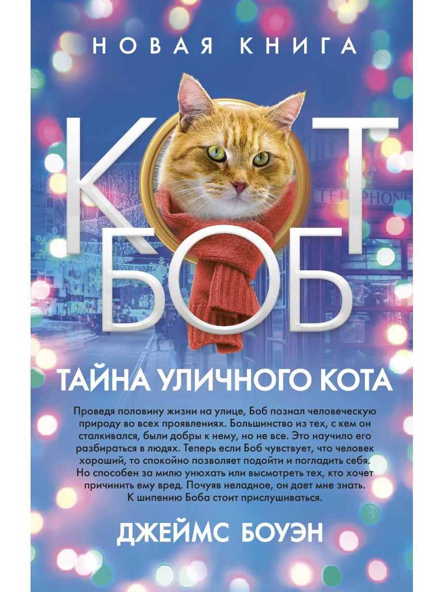 

Книга "Тайна уличного кота", Боуэн Дж. (978-5-386-12252-2)