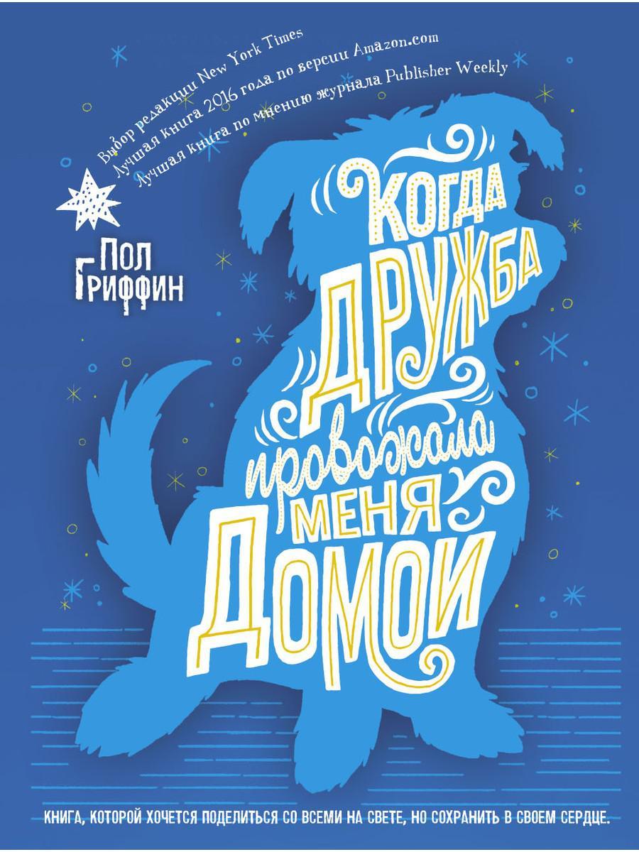 

Книга "Когда дружба провожала меня домой", Гриффин Пол (978-5-386-12019-1)