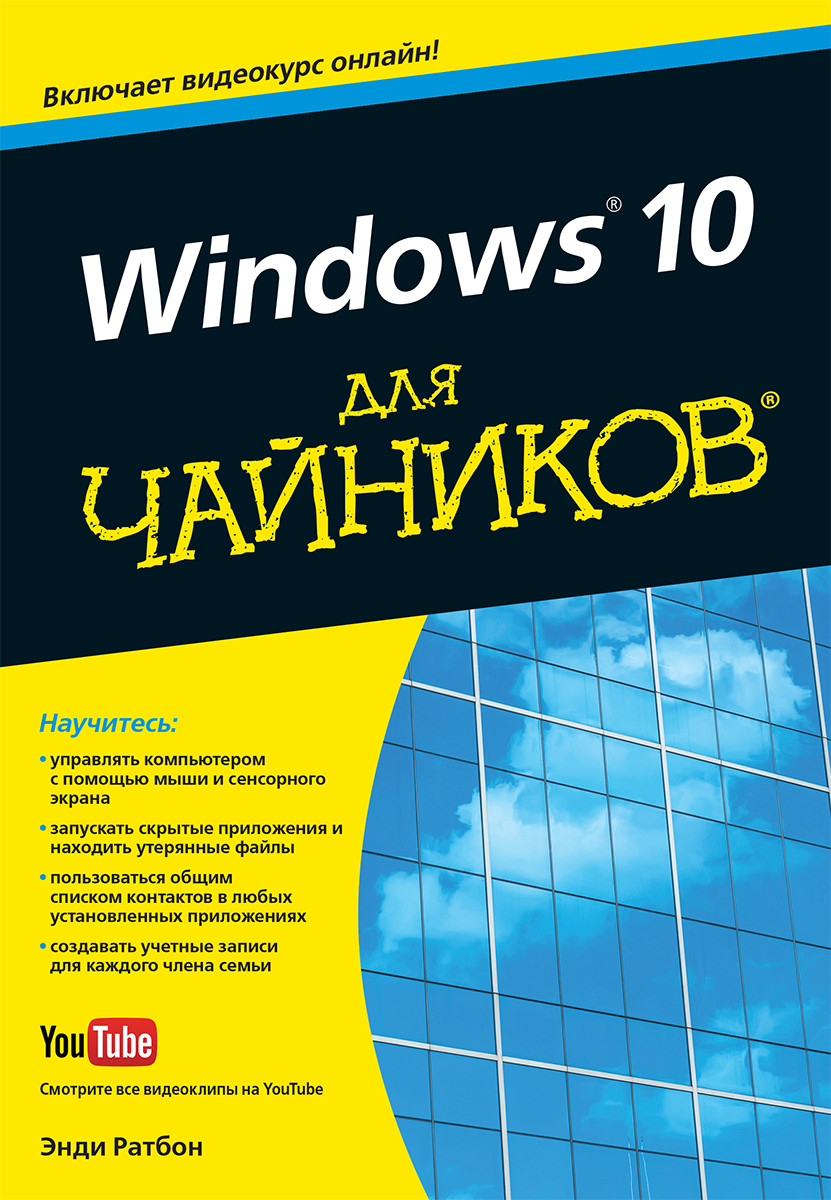 

Книга "Windows 10 для чайников", Энди Ратбон (978-5-907114-45-6)